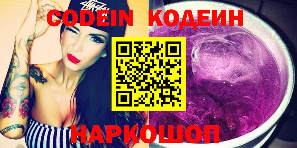 Кодеин Purple Drank  купить наркотик  Люберцы  Вход с VPN 